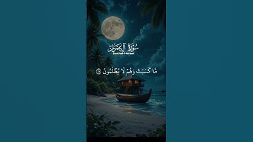 آيات من سورة آل عمران #اكسبلور #لايك #أكتب شيء تؤجر عليه