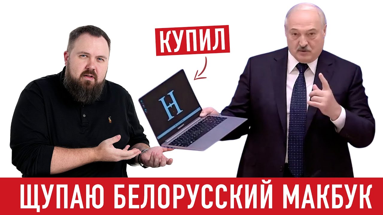 Щупаем БЕЛОРУССКИЙ МакБук - YouTube