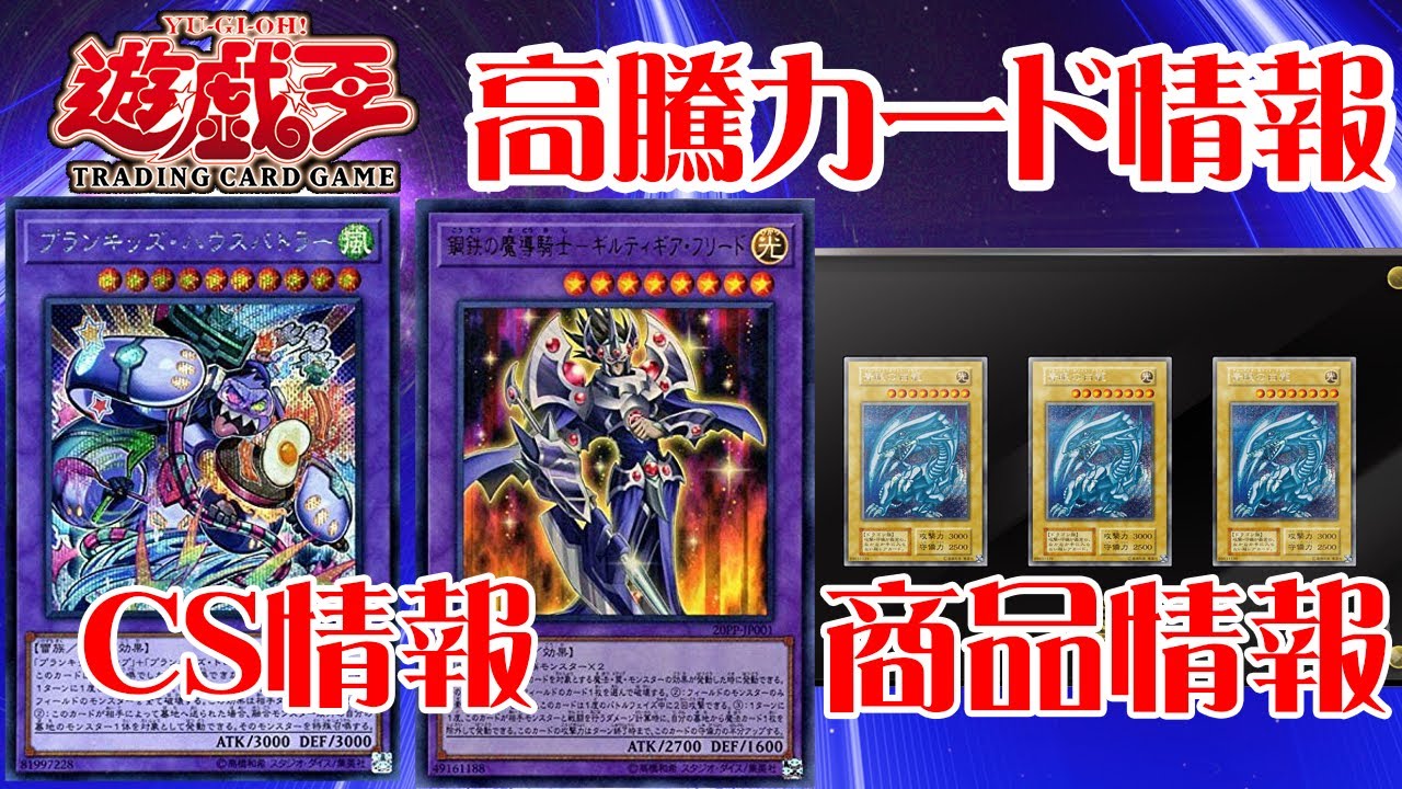 遊戯王 新イベント情報 Cs情報 高騰カード 今週の最新遊戯王情報まとめてお伝えします 9月23日 Youtube