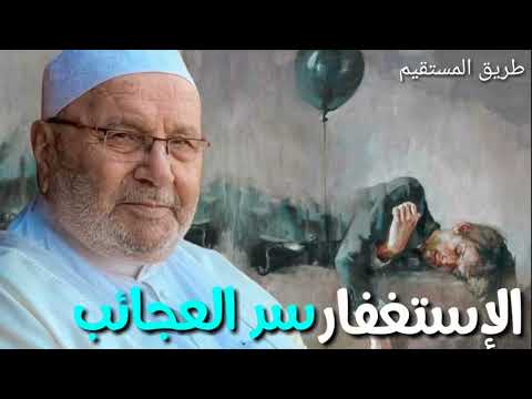 محمد راتب النابلسي الإستغفار سر العجائب