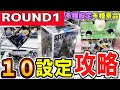 【クレーンゲーム】ラウンドワン複数設定攻略!10種設定の取り方を覚えれば複数店舗で通用しやすい!設定や景品の形状をよく見ればコツが見えてくる!見極めて散財を減らそう【ufoキャッチャー】#アニメ#日本