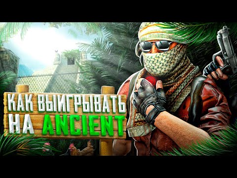 КАК ВЫИГРЫВАТЬ НА DE_ANCIENT | ГАЙД ОТ 10 ЛВЛА ФЕЙСИТА