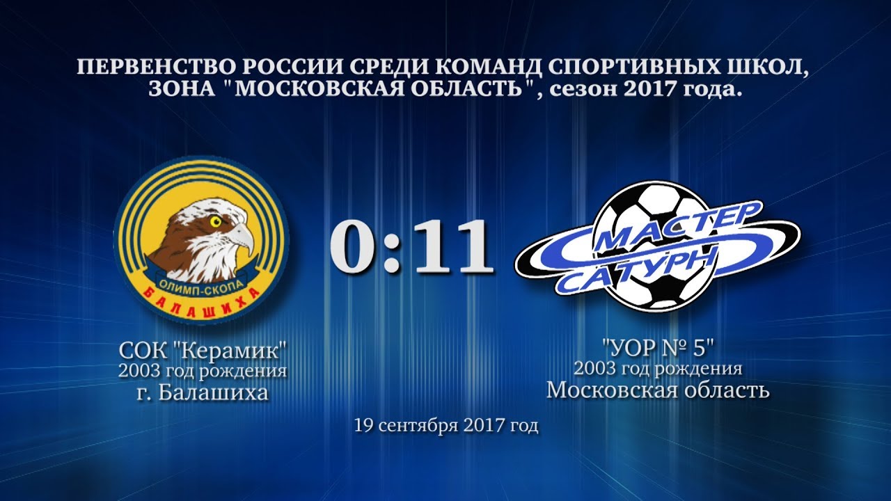 мастер сатурн фк Голы матча команды 2003 г.р. 19 сентября 2017 год.