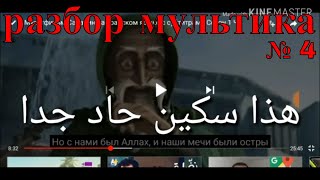 арабский язык с арабом | арабский мультфильм с разборо и с субтитрами саладин № 4 !! арабский язык с арабом | арабский мультфильм с разборо и с субтитрами саладин № 4 !!