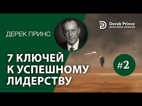 Дерек Принс -4098