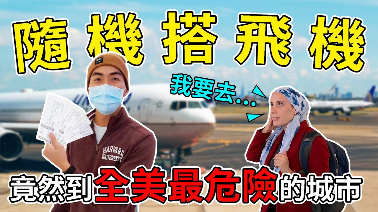 在機場問路人飛去哪，我們直接買機票殺過去！那裡竟然有外星人建築！？｜The DoDo Men 嘟嘟人