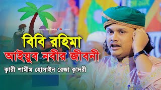 বিবি রহিমার জীবনী,Qari Shamim Reza Kaderi live waz 2022+01866-081714ক্বারী শামীম হোসাইন রেজা ক্বাদরী