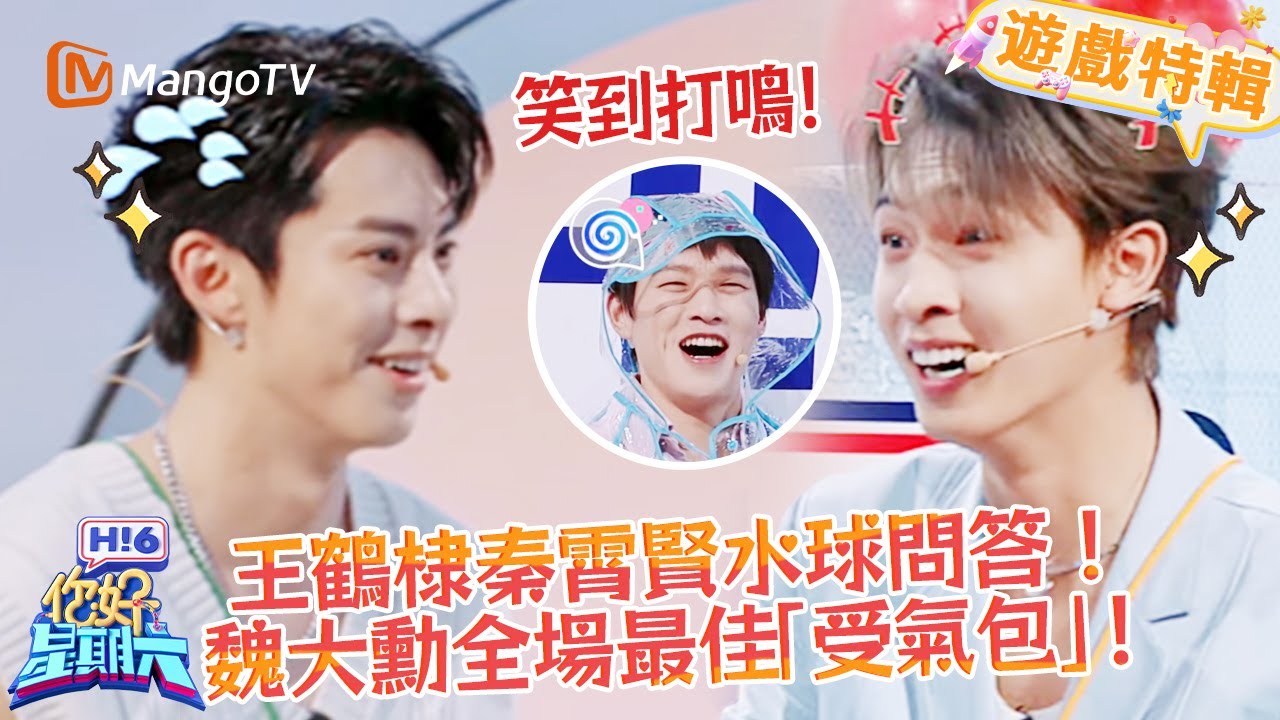 王鶴棣秦霄賢水球問答😆！ 魏大勳全場最佳 「受氣包」💦！《你好，星期六 Hi6》遊戲特輯 | 芒果TV台灣