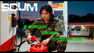 видео: SCUM (5 серия) В поисках бензина. картинка: SCUM (5 серия) В поисках бензина.
