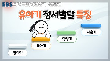 [EBS 육아 백과사전 심리·발달편] 유아기 정서발달 특징