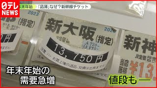 【品薄】新幹線　年末年始の需要急増“値段”が…