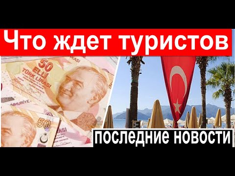 Турция. Как обманывают? ❗ТУРЦИЯ СЕГОДНЯ❗ Что с ценами? Отдых в Турции  в 2024.  Новости Турции.