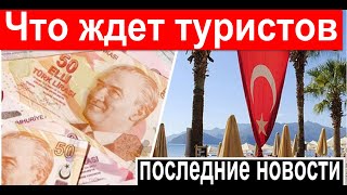 Турция. Как обманывают? ❗ТУРЦИЯ СЕГОДНЯ❗ Что с ценами? Отдых в Турции  в 2024.  Новости Турции.