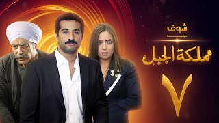 مسلسل مملكة الجبل الحلقة 7 - عمرو سعد - ريم البارودي - أحمد بدير