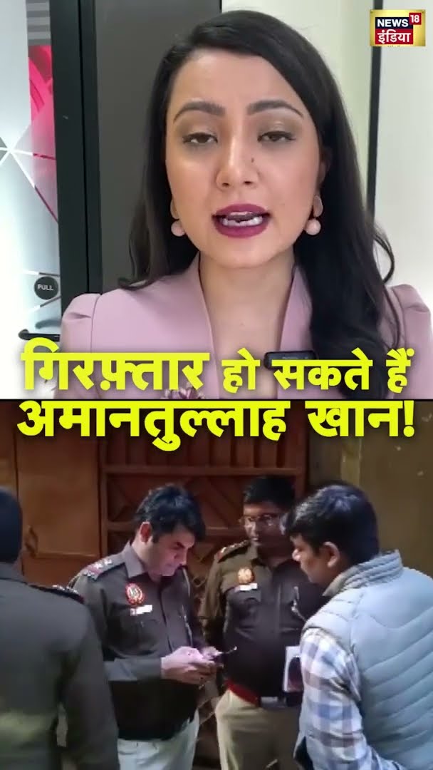 कभी भी गिरफ़्तार हो सकते हैं अमानतुल्लाह खान! | Amanatullah Khan | Delhi Police