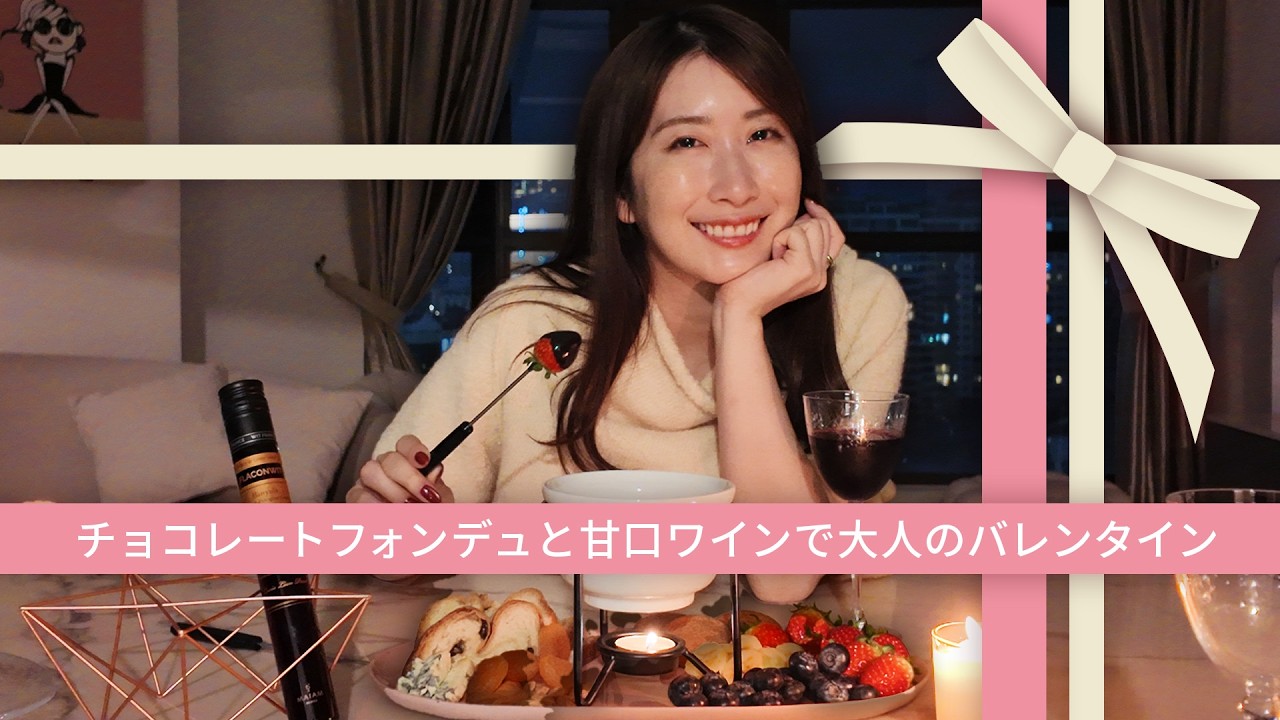 【誰でも簡単】大人のバレンタインレシピ｜チョコレートフォンデュと甘口ワインのバニュルスで自分へのご褒美♪