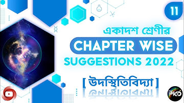 CLASS 11th FINAL EXAM PHYSICS SUGGESTION 2022 //‌ CHAPTER WISE SUGGESTION 2022//উদস্থিতিবিদ্যা//BPKD
