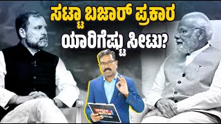 ಸಟ್ಟಾ ಬಜಾರ್ ಪ್ರಕಾರ ಯಾರಿಗೆಷ್ಟು ಸೀಟು? What are the Satta Bazar numbers? Who is winning? NDA vs INDIA