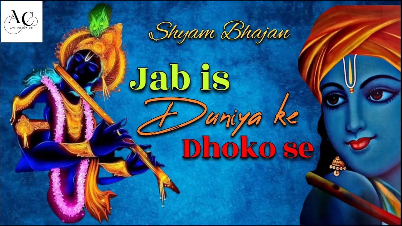 Jab is Duniya Ke Dhoko se  slowedReverb  Krishna Bhajan  shyambhajan  youtube  viral