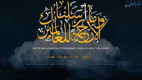من أجمل التلاوات التي خشعت لها النفوس للشيخ عبدالباسط✨" وَمَا أَرسلْناكَ إِلّا رَحمَة لِلْعالمينَ ".
