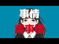 『sho-ji-jyo』feat.可不