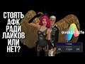 СБОР ЛАЙКОВ АФК НА ЛОКАХ | На сколько эффективно | Что пишут в ЛС | Avakin life