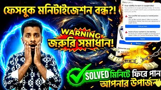 আপনি ফেসবুক মনিটাইজেশন সাসপেন্ড এই সমস্যা থেকে কিভাবে মুক্তি পাবেন