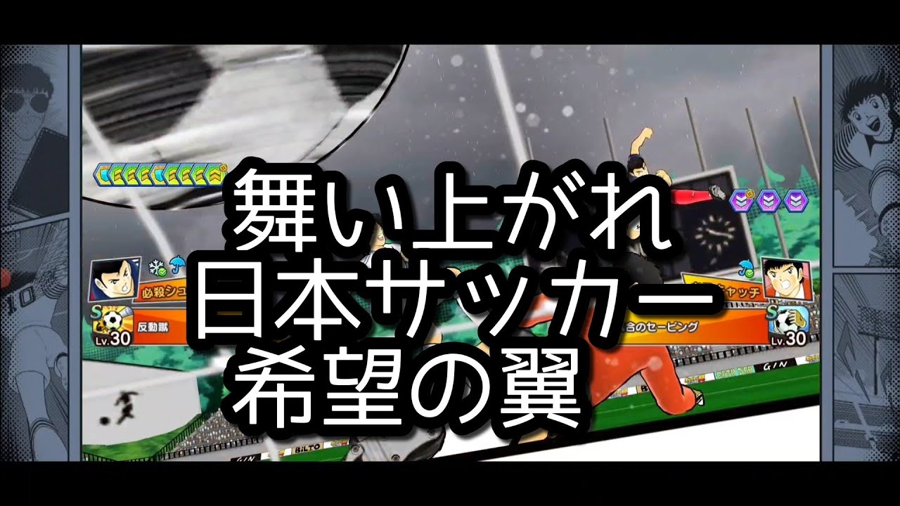 たたかえドリームチーム 簡易攻略 舞い上がれ日本サッカーの希望の翼 心得ステージ Youtube
