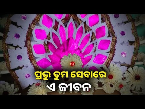 ଦୀର୍ଘ 20ବର୍ଷ ଧରି ମହାପ୍ରଭୁ ଙ୍କ ରଥ ପାଇଁ ସୋଲ ଫୁଲ ପ୍ରସ୍ତୁତ କରୁଛନ୍ତି ଏହି ପରିବାର
