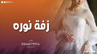 اغنية باسم نوره زفة عروس باسم نوره 
