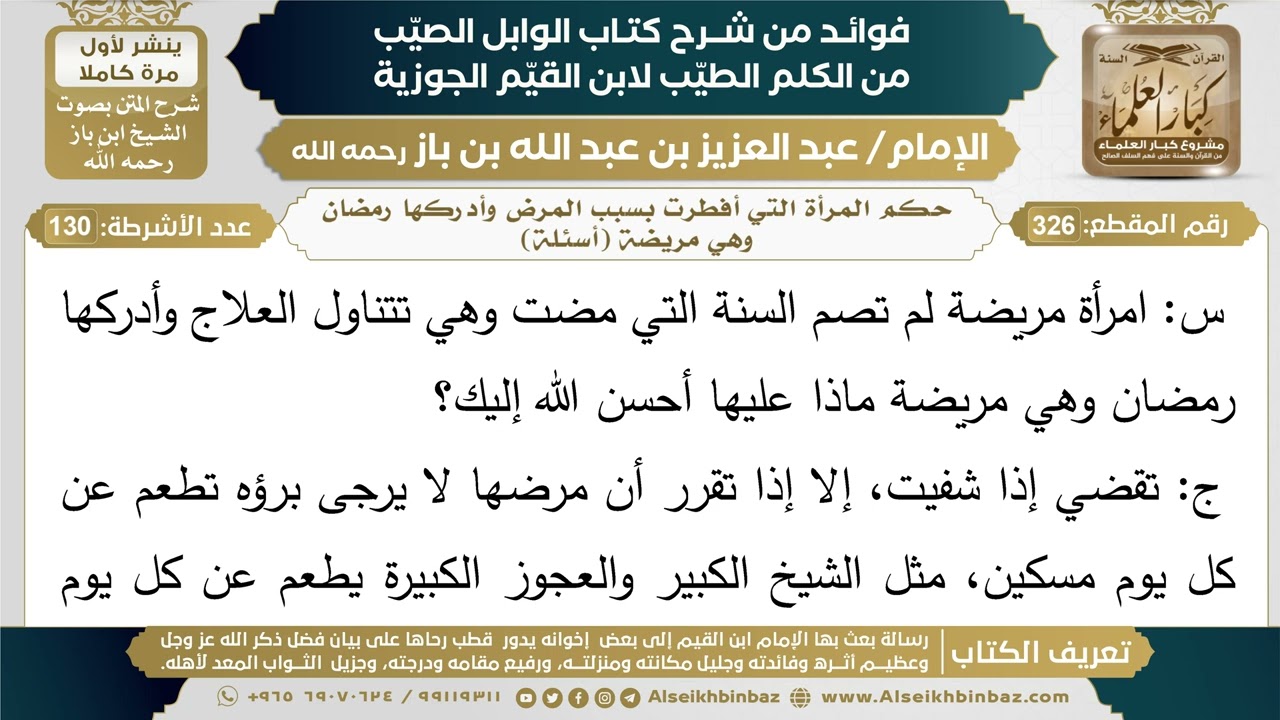 326- حكم المرأة التي أفطرت بسبب المرض وأدركها رمضان وهي مريضة (أسئلة) - فوائد شرح كتاب الوابل الصيب