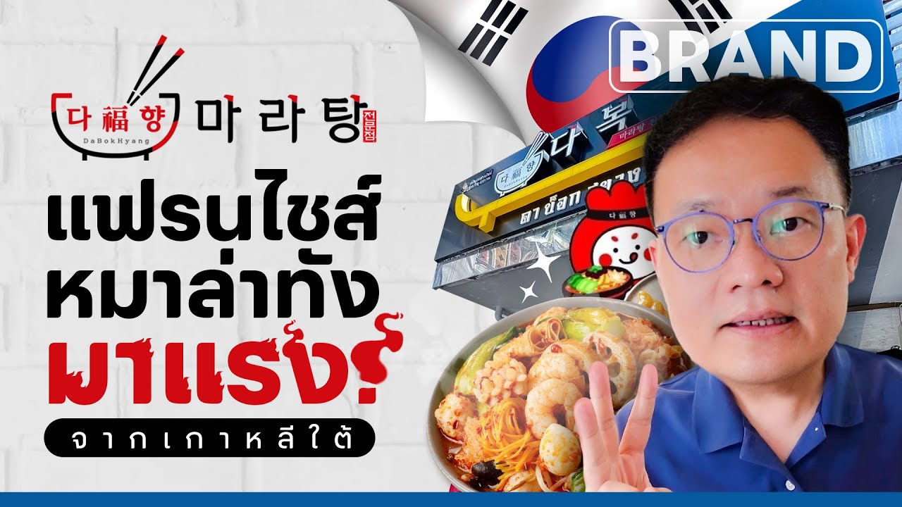 ดา บ็อก ฮยาง 다복향  แฟรนไชส์หมาล่าทังมาแรง จากเกาหลีใต้ [ThaiFranchise Today] EP2