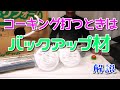 深い目地どうやってコーキング打つの?