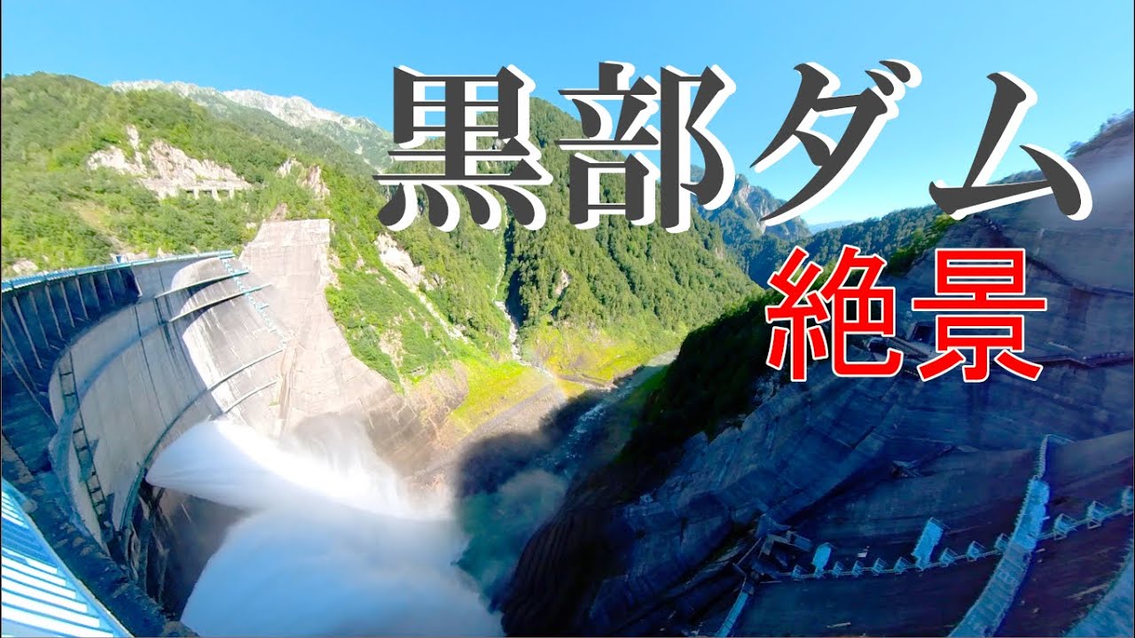 【黒部ダム】観光放水中 迫力＆絶景 扇沢～大観峰 4K Kurobe Dam - YouTube