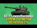 60TP Lewandowskiego -  ТРИ ОТМЕТКИ - ФИНАЛ