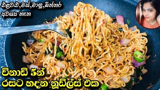 විනාඩි 5න් රසට හදන නූඩ්ල්ස් එක ?? එළවළු,මස්,බිත්තර අවශ්‍ය නෑ| Noodles Recipe Sinhala|@mskitchen3708