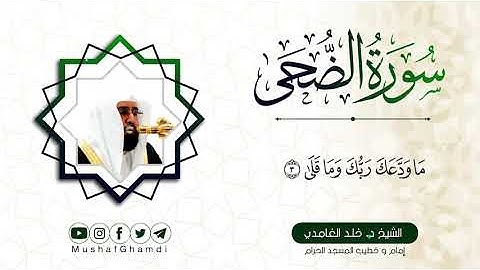 سورة الضحى بصوت فضيلة الشيخ خالد الغامدي