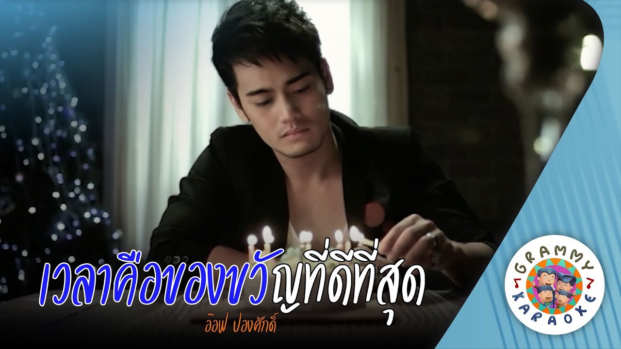 คาราโอเกะ เวลาคือของขวัญที่ดีที่สุด (We-La-Kue-Kong-Kwan-Tee-Dee-Tee-Sud) - อ๊อฟ ปองศักดิ์