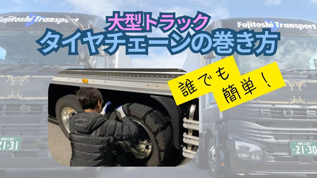 タイヤチェーンの巻き方】大型トラック/ 誰でも簡単！分かりやすく 