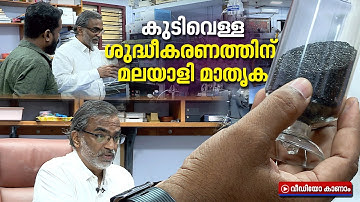 കുടിവെള്ള ശുദ്ധീകരണത്തിന് മലയാളി മാതൃക | Thalappil Pradeep