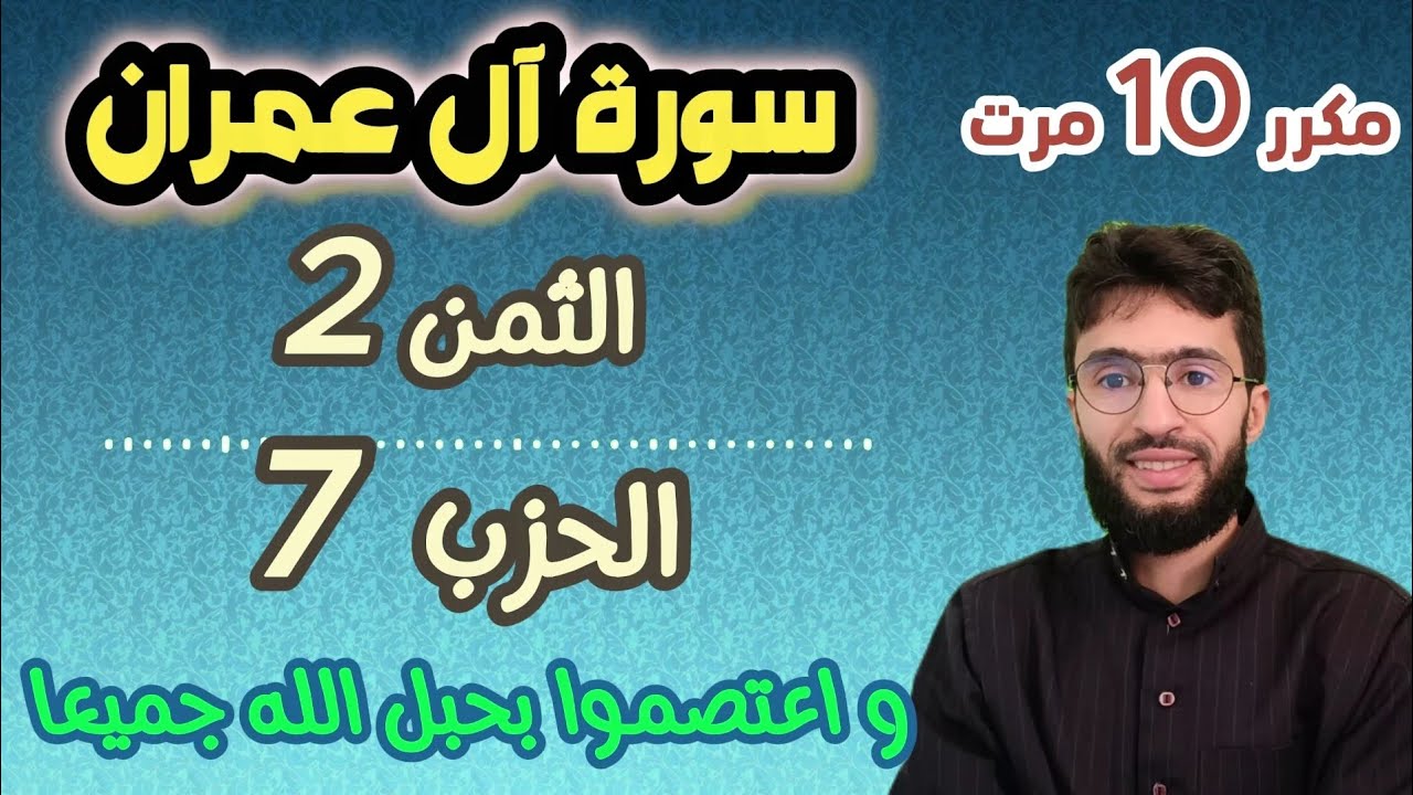 الحفظ بالتكرار ــ الحزب 7 ــ الثمن 2 ــ سورة آل عمران برواية ورش