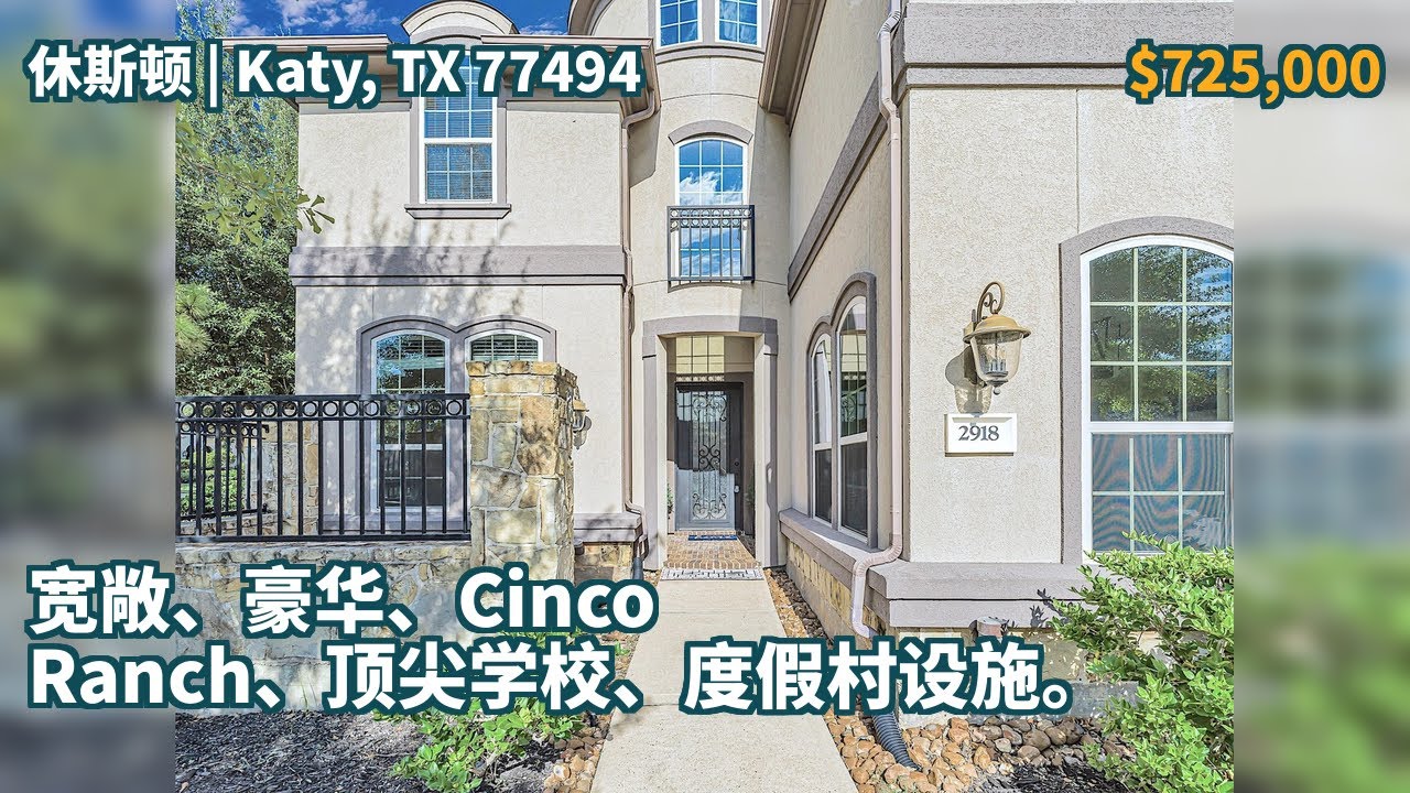 Katy, TX 77494 | $725,000 | 4,039平方英尺，5卧，3全卫1半卫，独栋别墅 | 宽敞、豪华、Cinco Ranch、顶尖学校、度假村设施。