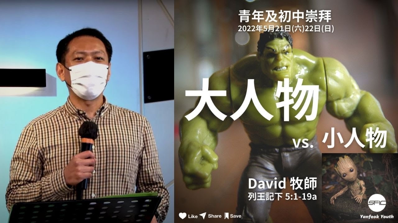 【大人物 vs.小人物】| David 牧師 | 列王記下 5:1-19a | 初中崇拜直播 2022.05.22