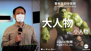 【大人物 vs.小人物】| David 牧師 | 列王記下 5:1-19a | 初中崇拜直播 2022.05.22