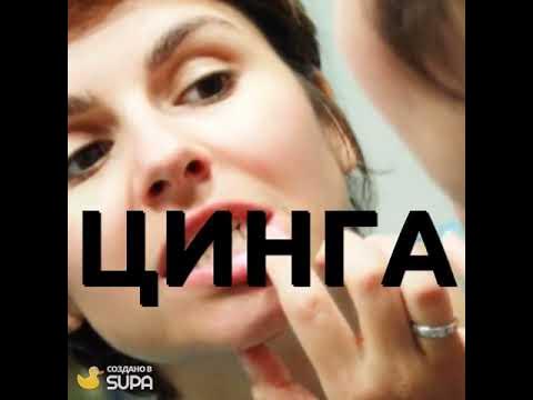 ЦИНГА - YouTube