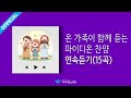 파이디온 온 가족이 함께 듣는 파이디온 찬양 연속듣기 15곡