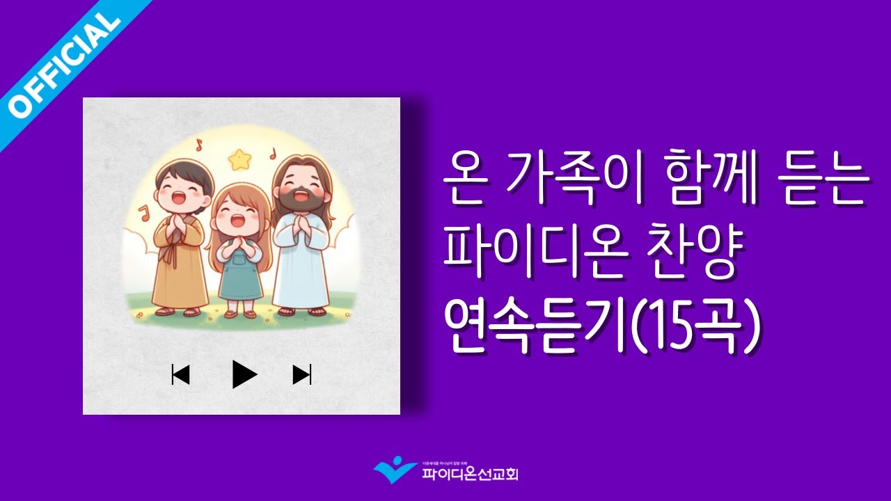 [파이디온] 온 가족이 함께 듣는 파이디온 찬양 연속듣기(15곡)