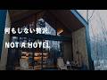 何もしない贅沢を知った週末｜NOT A HOTEL 軽井沢 Stay Vlog