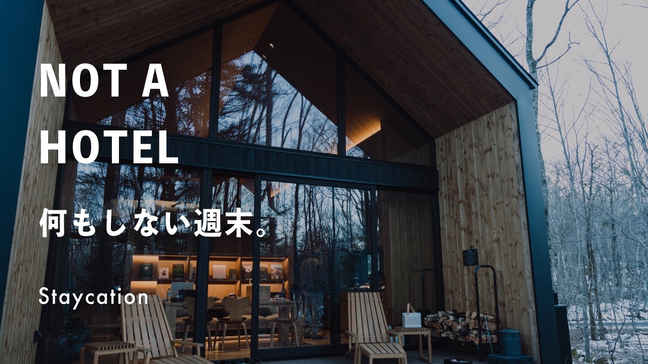 何もしない週末を、NOT A HOTEL軽井沢で。｜Stay Vlog