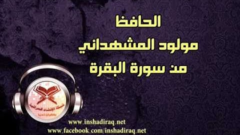 ما تيسر من سورة البقرة - الحافظ مولود المشهداني
